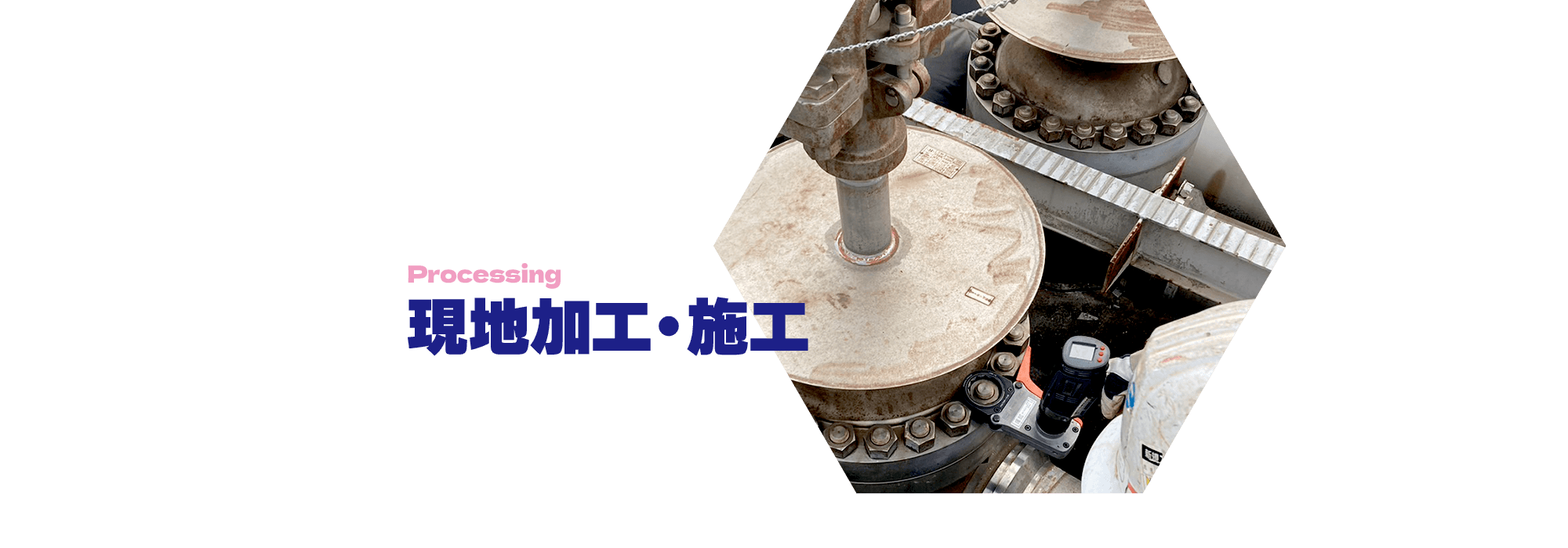 現地加工・施工