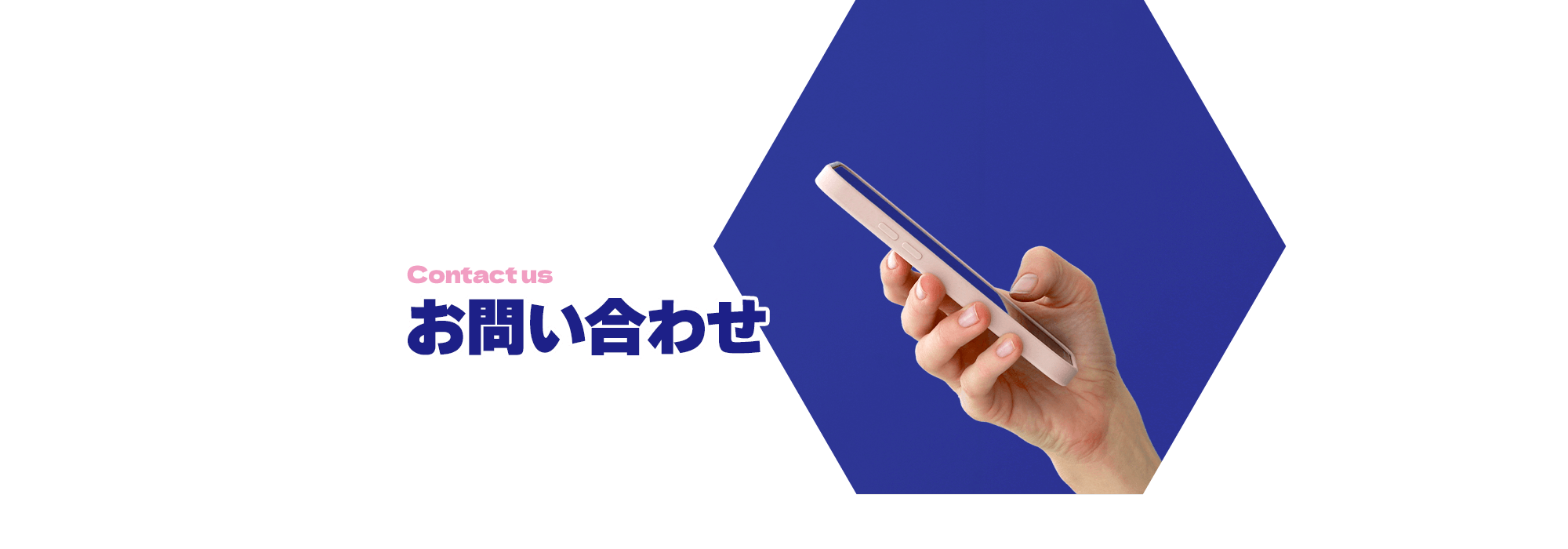 お問い合わせ